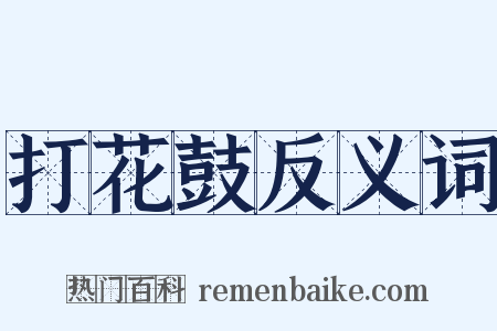 打花鼓反义词是什么意思的图片